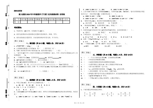 新人教版2020年六年级数学【下册】过关检测试卷 含答案