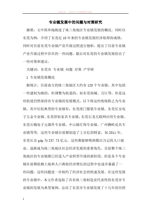 专业镇发展中的问题与对策研究