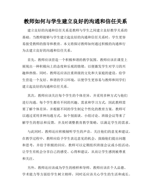 教师如何与学生建立良好的沟通和信任关系