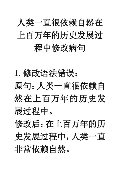 人类一直很依赖自然在上百万年的历史发展过程中修改病句