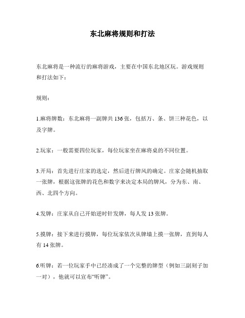 东北麻将规则和打法