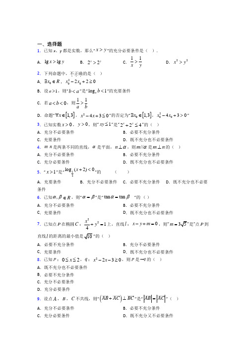 上海市东中学必修第一册第一单元《集合与常用逻辑用语》测试题(答案解析)