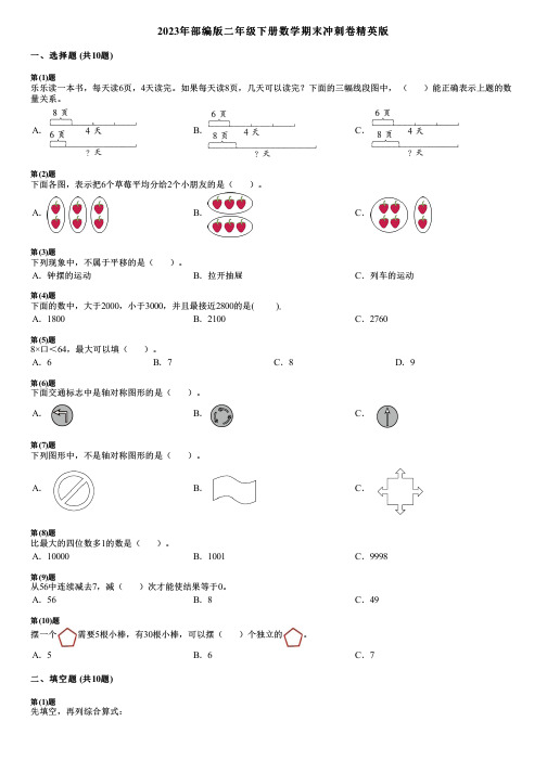 2023年部编版二年级下册数学期末冲刺卷精英版