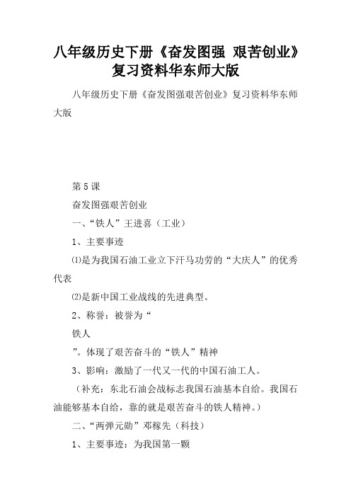 八年级历史下册《奋发图强 艰苦创业》复习资料华东师大版