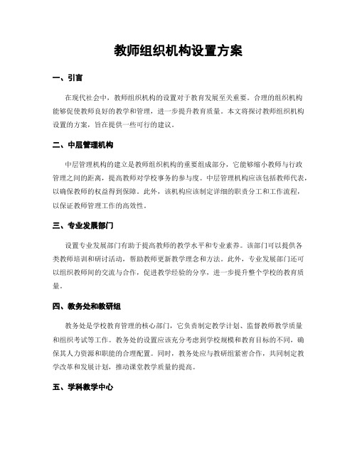 教师组织机构设置方案