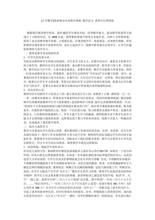 [小学数学]更新观念改变教学策略