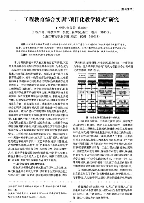 工程教育综合实训“项目化教学模式”研究