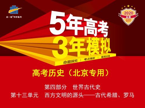 第十三单元 西方文明的源头——古代希腊、罗马