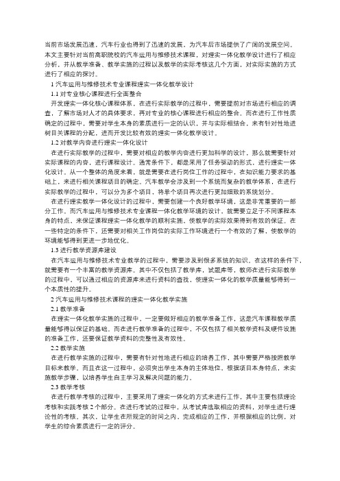 汽车运用与维修技术专业课程理实一体化教学设计与实施