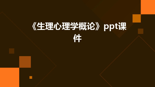 《生理心理学概论》课件