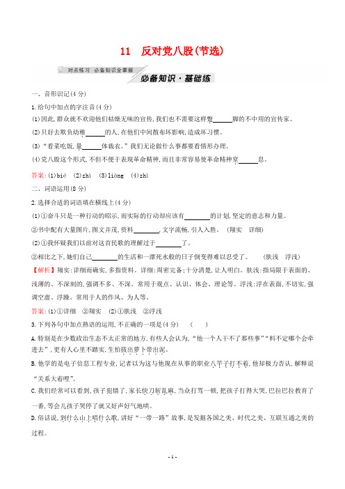 最新部编版高中语文必修上册同步强化训练第六单元  11反对党八股(节选)