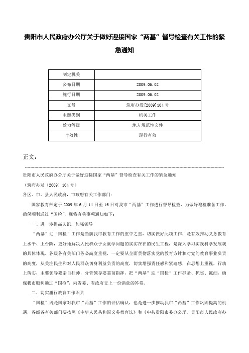 贵阳市人民政府办公厅关于做好迎接国家“两基”督导检查有关工作的紧急通知-筑府办发[2009]104号