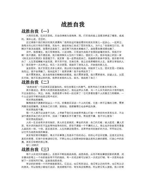 战胜自我作文共九篇