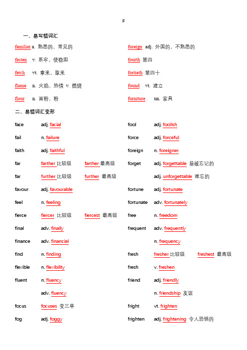 备战高考-词汇基础-F-单词、熟词生义、词组、常考超纲词、不规则变化答案版