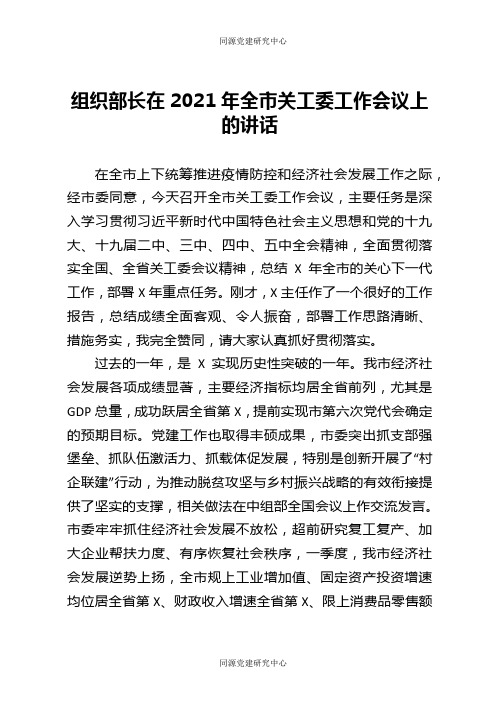 组织部长在2021年全市关工委工作会议上的讲话