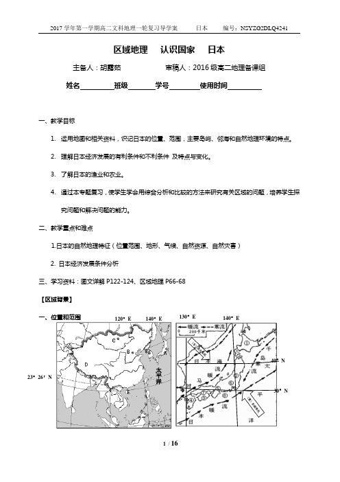 高二区域地理复习——日本导学案