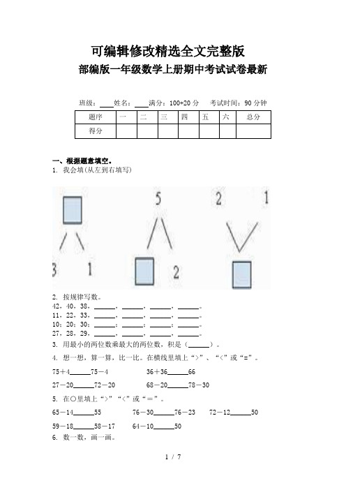 部编版一年级数学上册期中考试试卷最新精选全文完整版