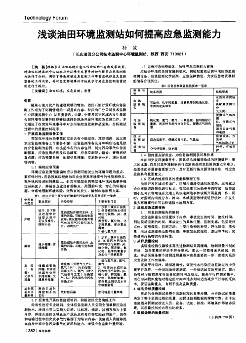 浅谈油田环境监测站如何提高应急监测能力