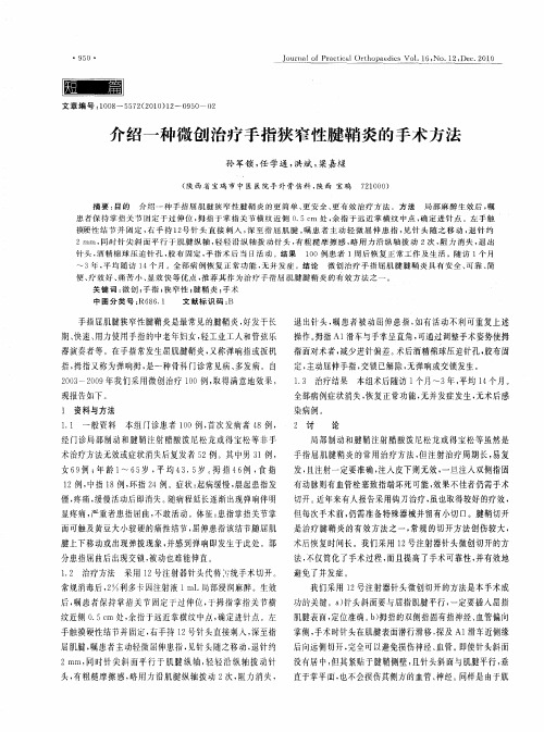 介绍一种微创治疗手指狭窄性腱鞘炎的手术方法