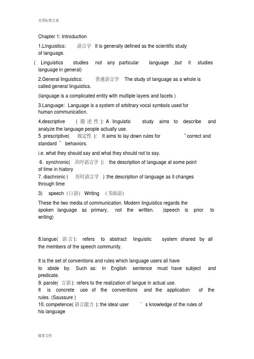 新编简明英语语言学教程第二版整理