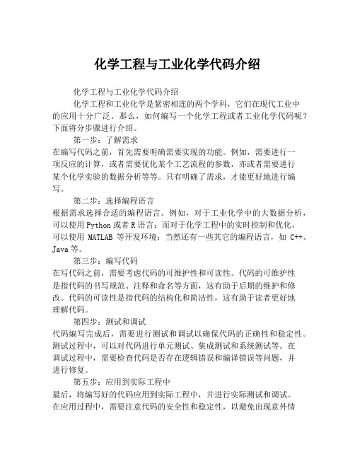 化学工程与工业化学代码介绍