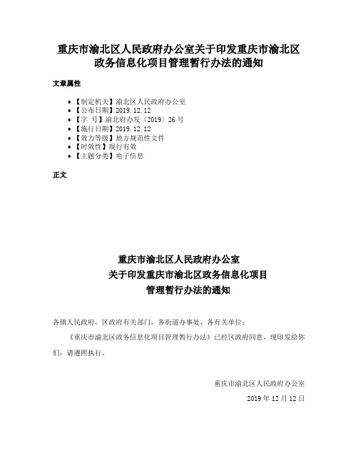 重庆市渝北区人民政府办公室关于印发重庆市渝北区政务信息化项目管理暂行办法的通知