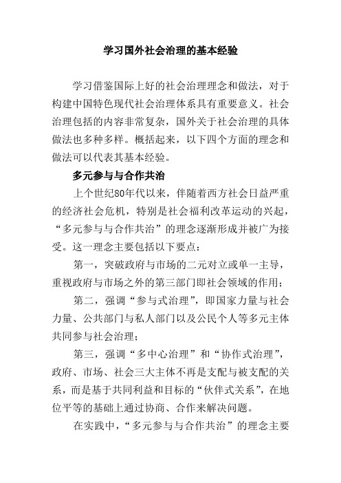 学习国外社会治理的基本经验