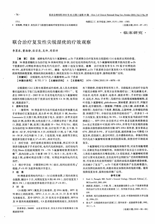 联合治疗复发性尖锐湿疣的疗效观察