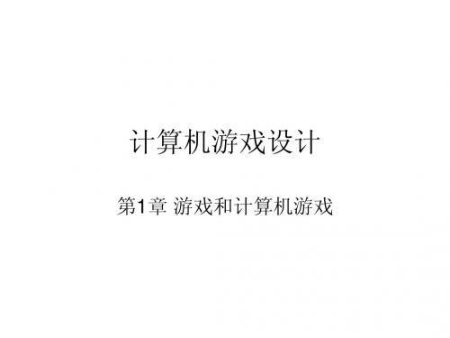 计算机游戏设计