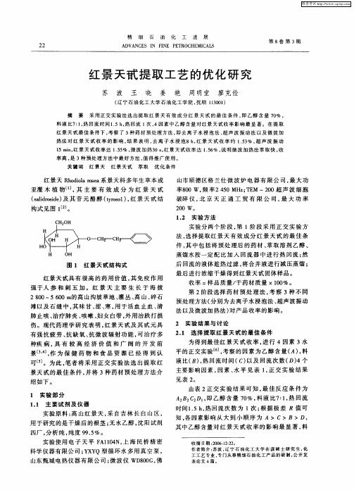 红景天甙提取工艺的优化研究