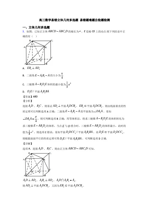 高三数学易错立体几何多选题 易错题难题自检题检测