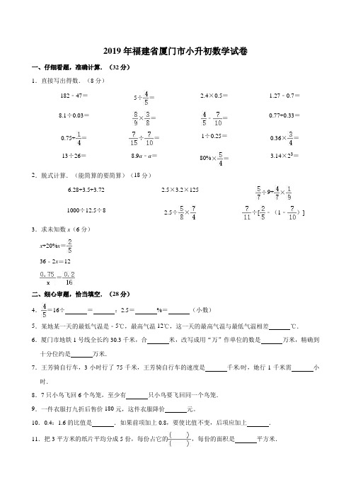 【精品真题】2019年福建省厦门市小升初数学试卷(人教版,含解析)