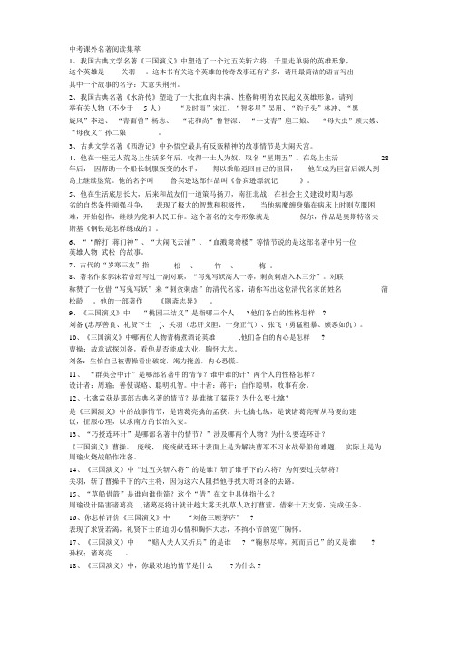 2019年中考语文总复习知识点中考课外名著阅读集萃.docx