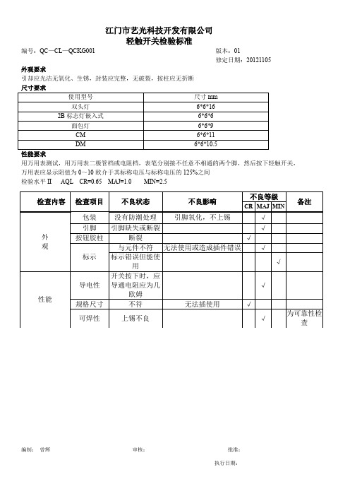 轻触开关检验标准