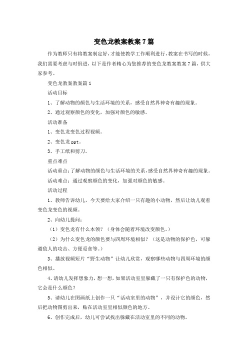 变色龙教案教案7篇