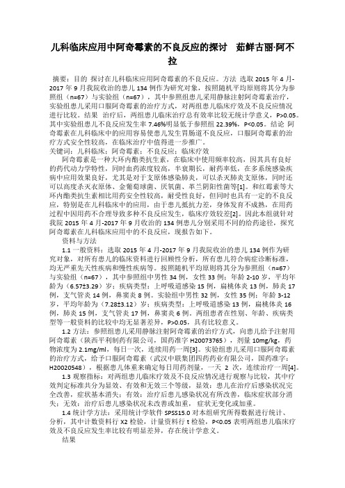 儿科临床应用中阿奇霉素的不良反应的探讨 茹鲜古丽·阿不拉