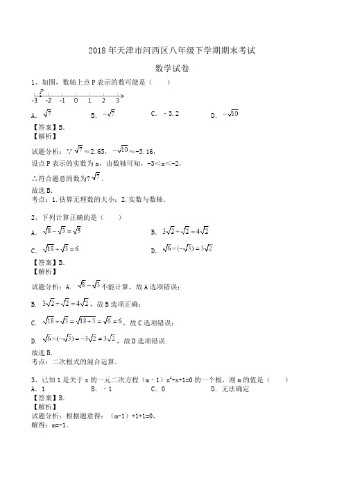 2018年天津市河西区八年级下学期期末考试数学试卷(新人教版)word版含答案