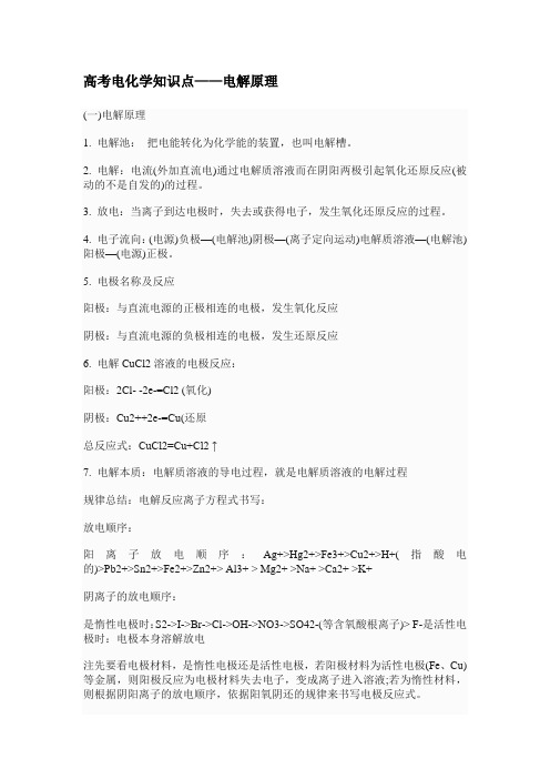 高考电化学知识点——电解原理
