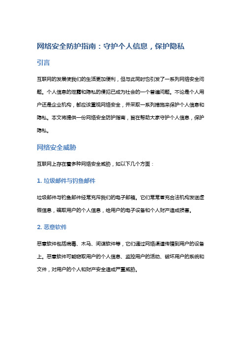 网络安全防护指南：守护个人信息,保护隐私