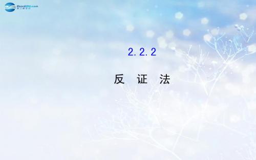 【全程复习方略】2014-2015学年高中数学 2.2.2 反证法课件 新人教A版选修1-2