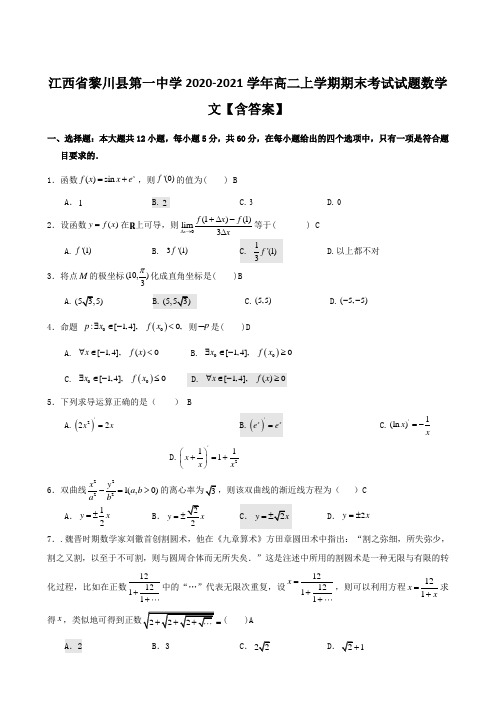 江西省黎川县第一中学2020-2021学年高二上学期期末考试试题数学文【含答案】