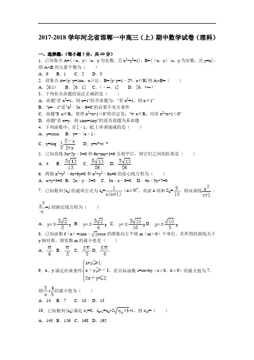 河北省邯郸一中2017-2018学年高三上学期期中数学试卷(理科) Word版含解析