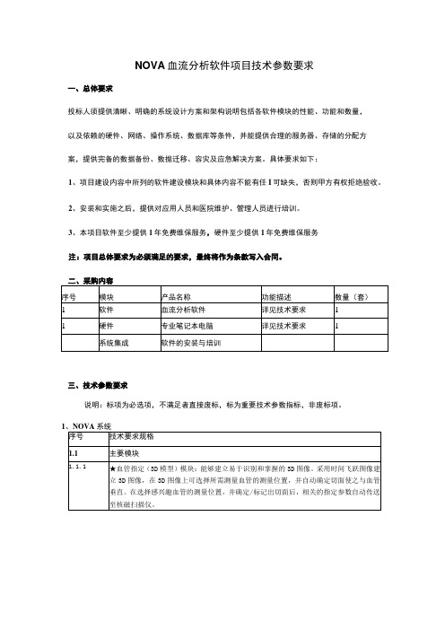 NOVA血流分析软件项目技术参数要求