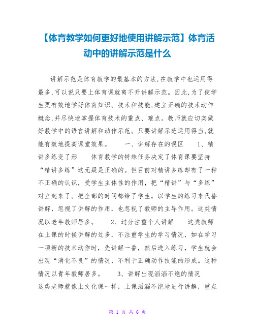 【体育教学如何更好地使用讲解示范】体育活动中的讲解示范是什么