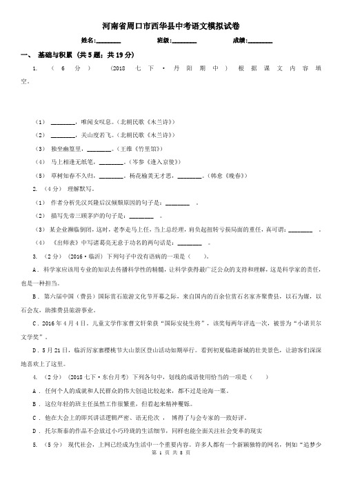 河南省周口市西华县中考语文模拟试卷