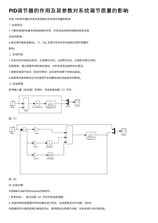 PID调节器的作用及其参数对系统调节质量的影响