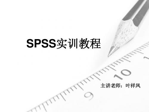 SPSS实训教程