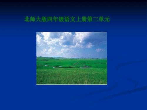 北师大版四年级语文上册《草原》公开课PPT演示课件PPT、优质教学课件