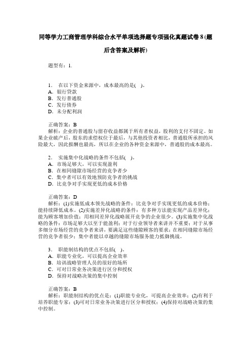 同等学力工商管理学科综合水平单项选择题专项强化真题试卷8(题后