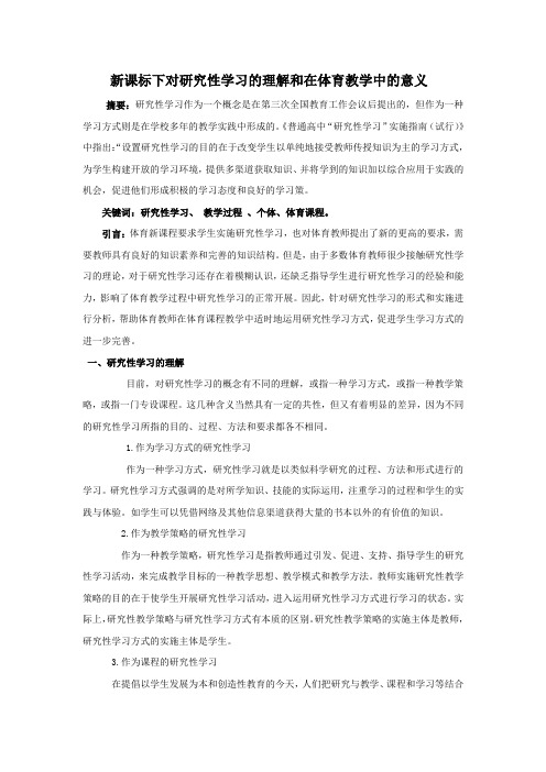 新课标下对研究性学习的理解和在体育教学中的意义